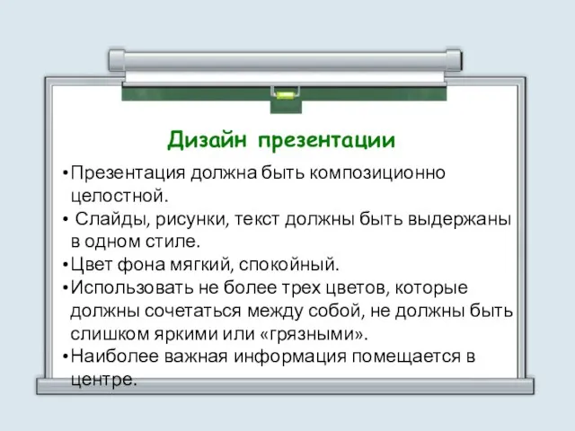 Презентация должна быть композиционно целостной. Слайды, рисунки, текст должны быть выдержаны в