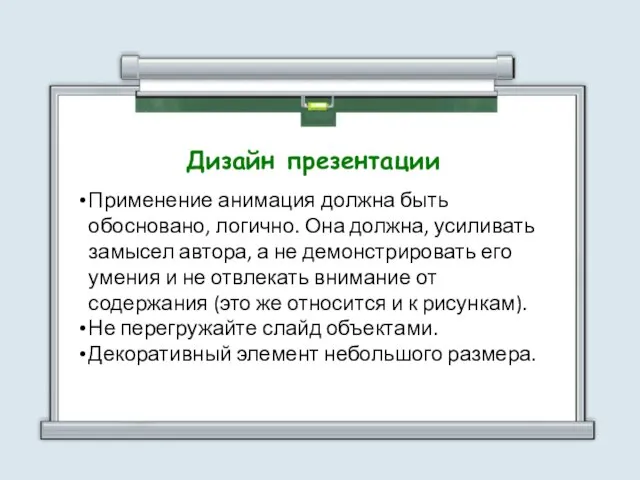 Применение анимация должна быть обосновано, логично. Она должна, усиливать замысел автора, а