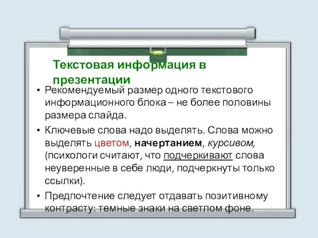 Рекомендуемый размер одного текстового информационного блока – не более половины размера слайда.