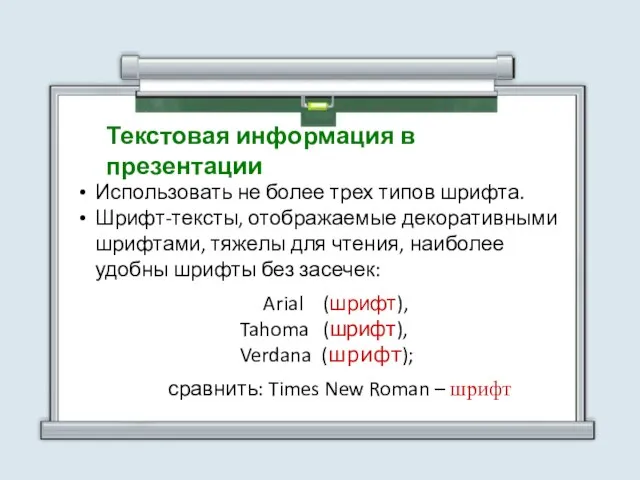 Текстовая информация в презентации Использовать не более трех типов шрифта. Шрифт-тексты, отображаемые