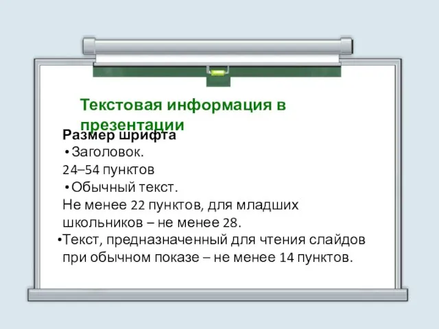 Размер шрифта Заголовок. 24–54 пунктов Обычный текст. Не менее 22 пунктов, для