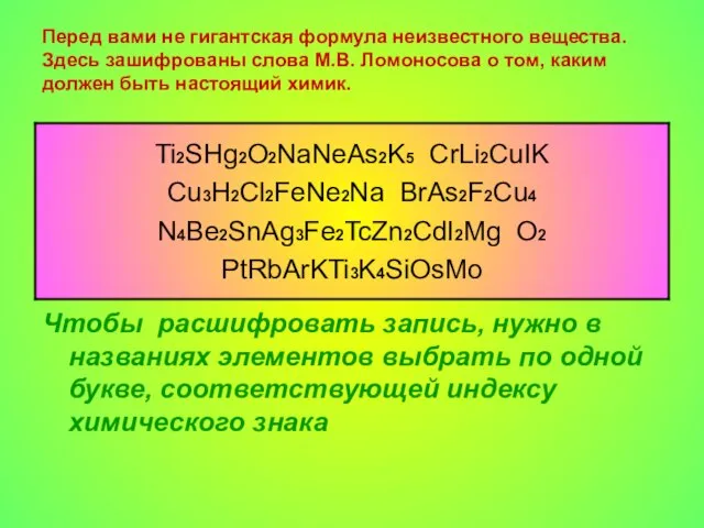 Перед вами не гигантская формула неизвестного вещества. Здесь зашифрованы слова М.В. Ломоносова