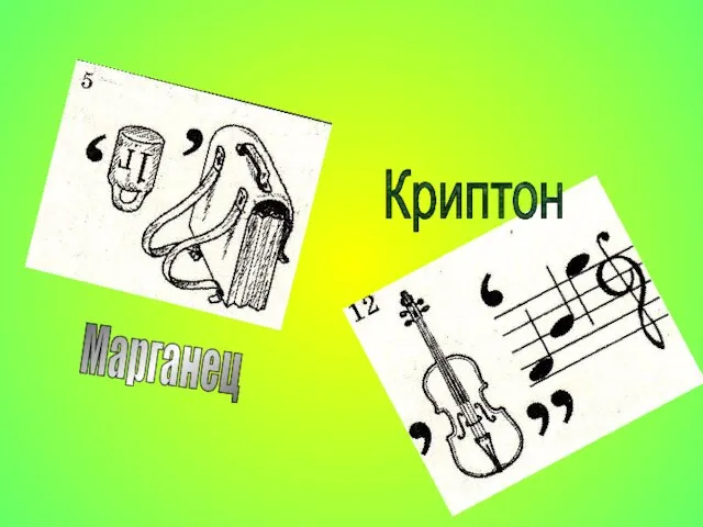 Марганец Криптон