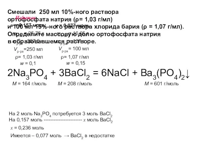 Смешали 250 мл 10%-ного раствора ортофосфата натрия (ρ= 1,03 г/мл) и 100