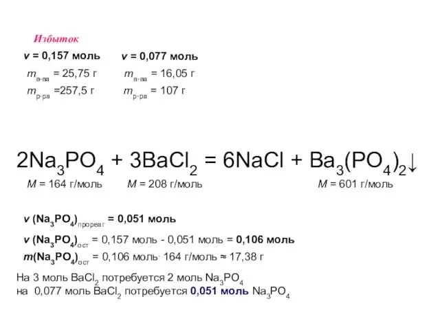 2Na3PO4 + 3BaCl2 = 6NaCl + Ba3(PO4)2↓ M = 164 г/моль M