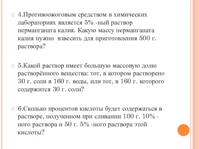 4.Противоожоговым средством в химических лабораториях является 5% -ный раствор перманганата калия. Какую