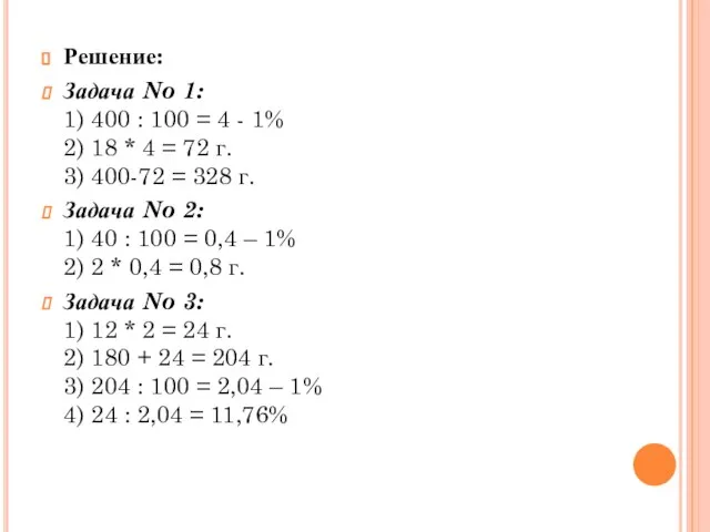 Решение: Задача No 1: 1) 400 : 100 = 4 - 1%