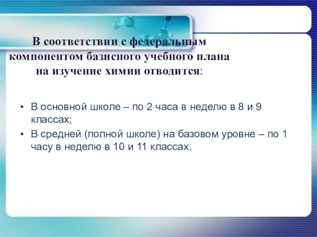 В соответствии с федеральным компонентом базисного учебного плана на изучение химии отводится: