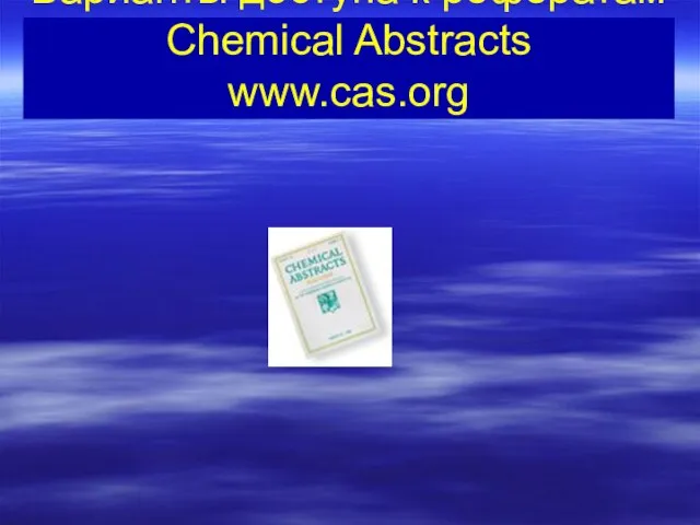 Варианты доступа к рефератам Chemical Abstracts www.cas.org