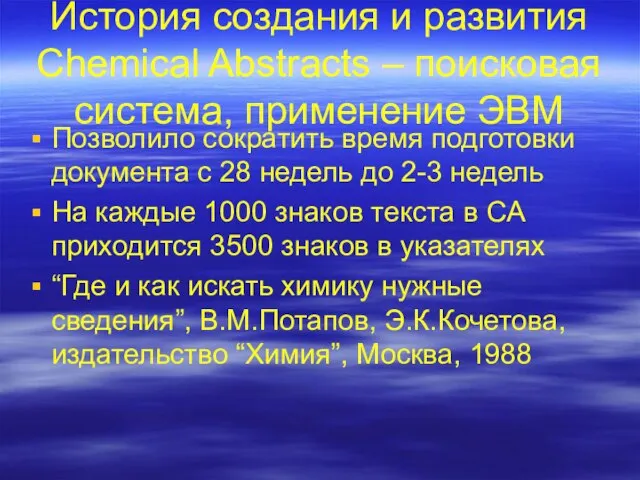 История создания и развития Chemical Abstracts – поисковая система, применение ЭВМ Позволило