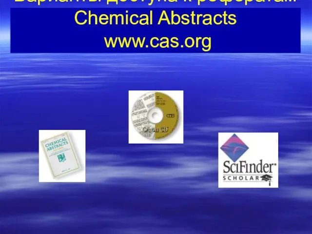 Варианты доступа к рефератам Chemical Abstracts www.cas.org