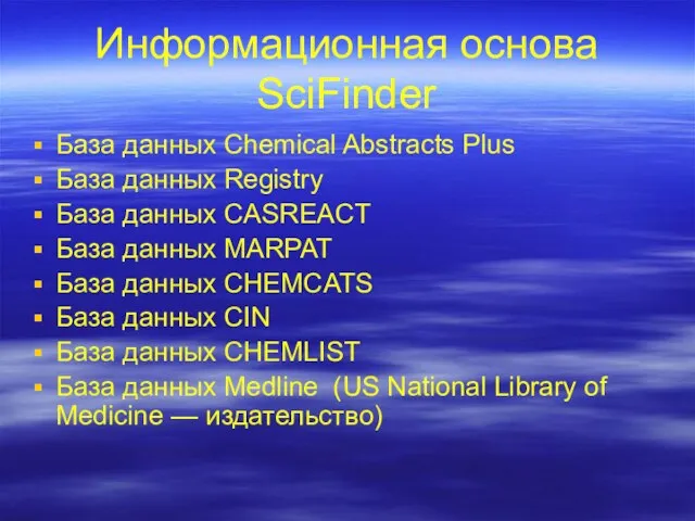Информационная основа SciFinder База данных Chemical Abstracts Plus База данных Registry База