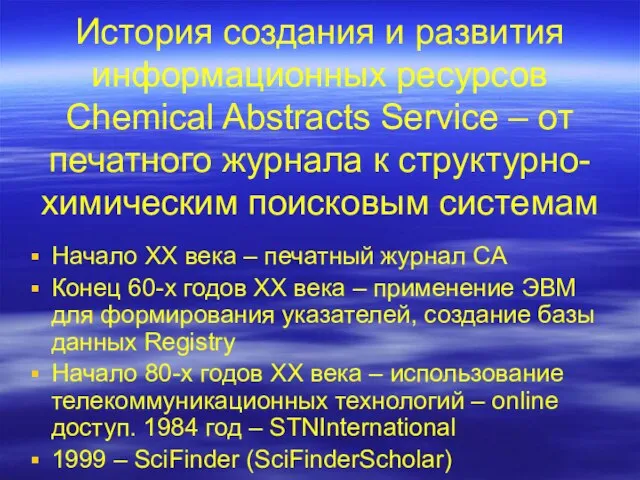 История создания и развития информационных ресурсов Chemical Abstracts Service – от печатного