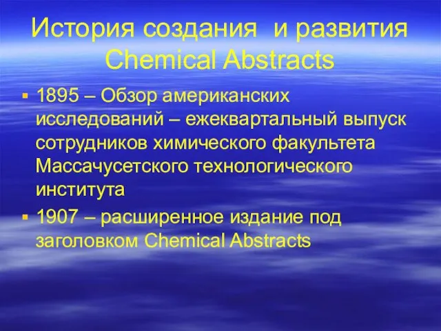 История создания и развития Chemical Abstracts 1895 – Обзор американских исследований –