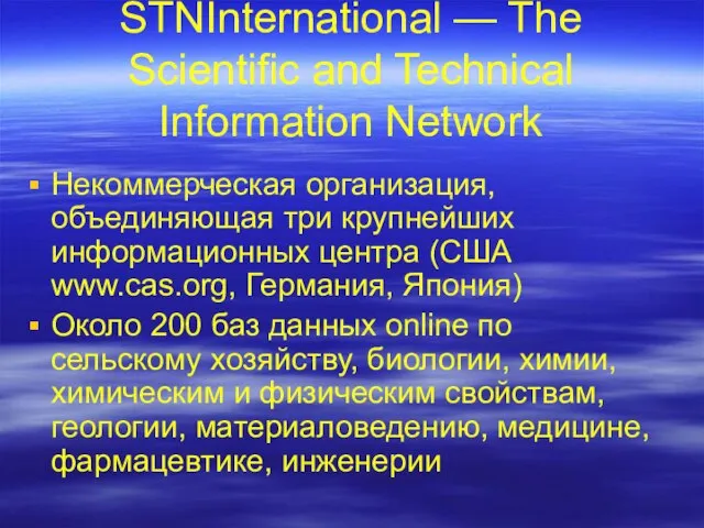 STNInternational — The Scientific and Technical Information Network Некоммерческая организация, объединяющая три