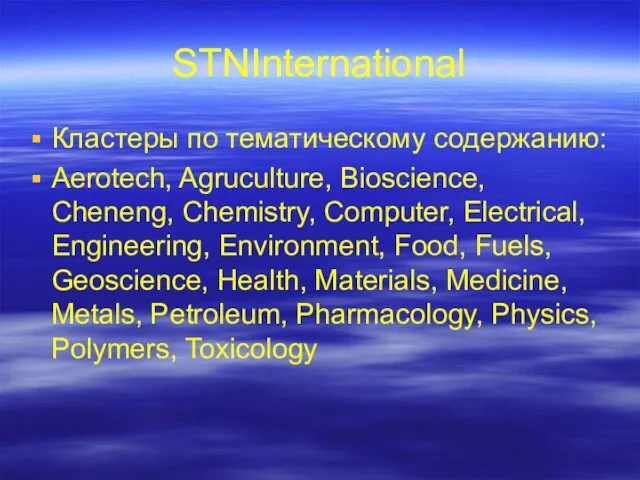 STNInternational Кластеры по тематическому содержанию: Aerotech, Agruculture, Bioscience, Cheneng, Chemistry, Computer, Electrical,