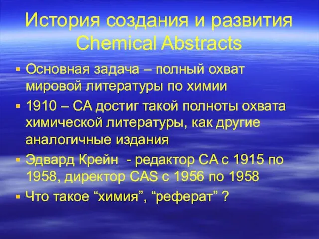История создания и развития Chemical Abstracts Основная задача – полный охват мировой