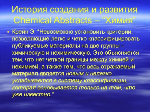 История создания и развития Chemical Abstracts – “Химия” Крейн Э. “Невозможно установить