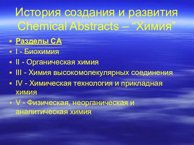 История создания и развития Chemical Abstracts – “Химия” Разделы CA I -