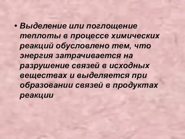 Выделение или поглощение теплоты в процессе химических реакций обусловлено тем, что энергия