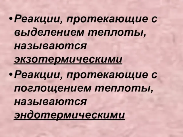 Реакции, протекающие с выделением теплоты, называются экзотермическими Реакции, протекающие с поглощением теплоты, называются эндотермическими