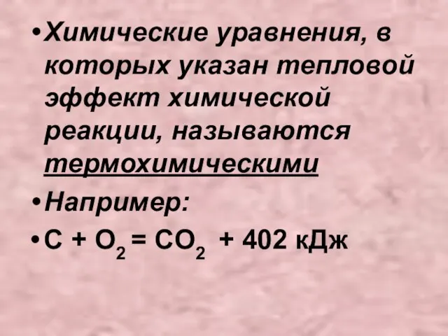 Химические уравнения, в которых указан тепловой эффект химической реакции, называются термохимическими Например: