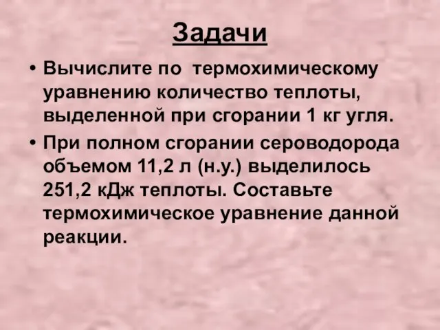 Задачи Вычислите по термохимическому уравнению количество теплоты, выделенной при сгорании 1 кг