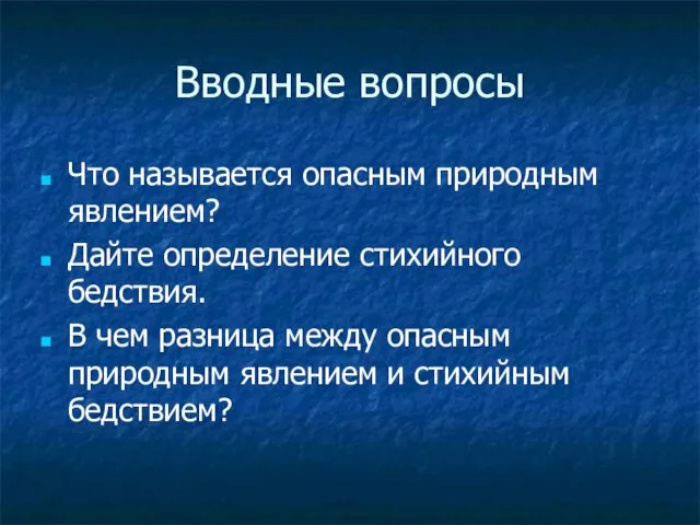 Вводные вопросы Что называется опасным природным явлением? Дайте определение стихийного бедствия. В