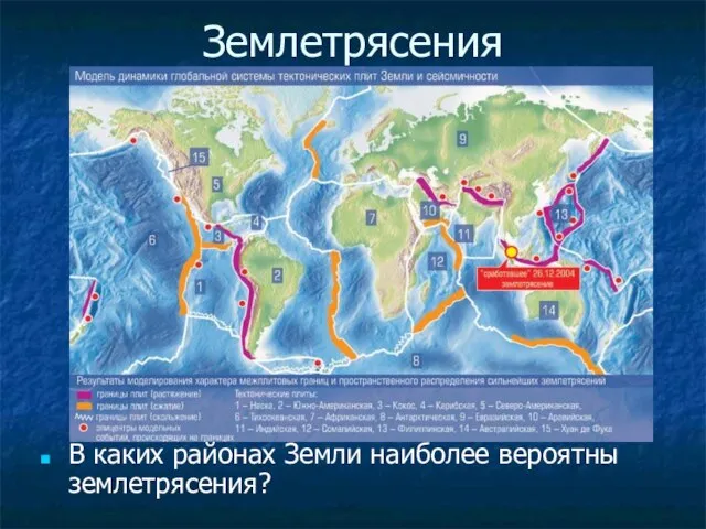 Землетрясения В каких районах Земли наиболее вероятны землетрясения?