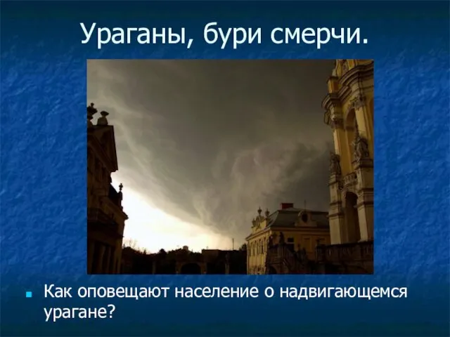 Ураганы, бури смерчи. Как оповещают население о надвигающемся урагане?