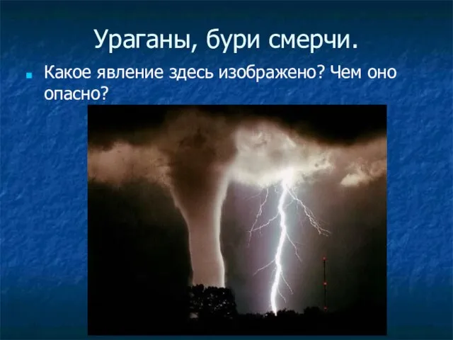 Ураганы, бури смерчи. Какое явление здесь изображено? Чем оно опасно?