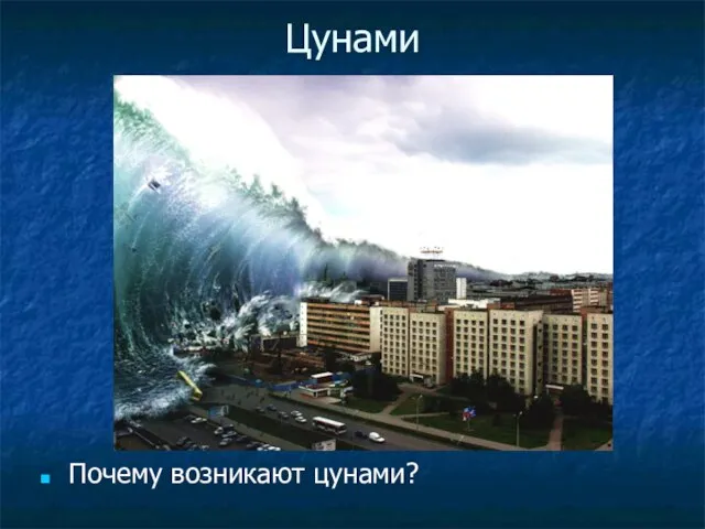 Цунами Почему возникают цунами?