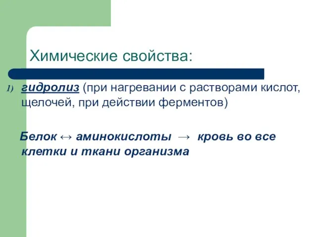 Химические свойства: гидролиз (при нагревании с растворами кислот, щелочей, при действии ферментов)