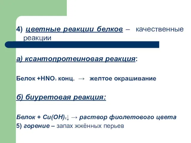 4) цветные реакции белков – качественные реакции а) ксантопротеиновая реакция: Белок +HNO3