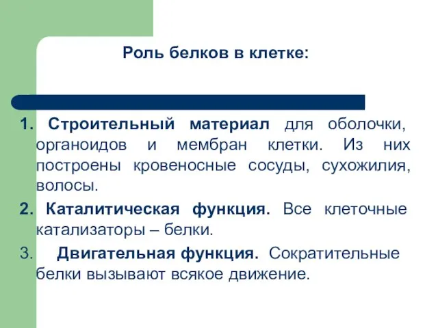 Роль белков в клетке: 1. Строительный материал для оболочки, органоидов и мембран