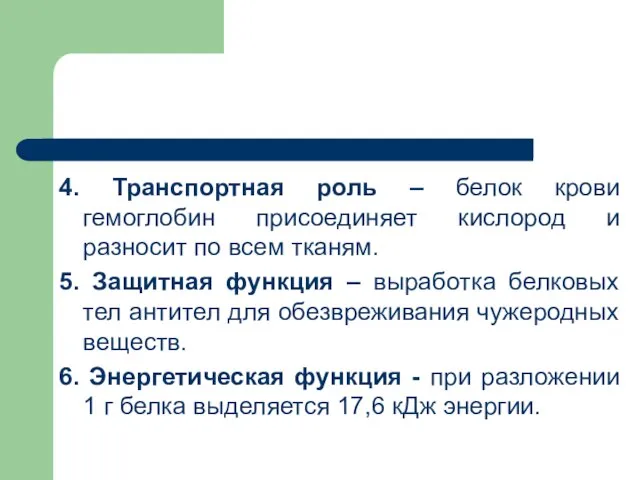 4. Транспортная роль – белок крови гемоглобин присоединяет кислород и разносит по