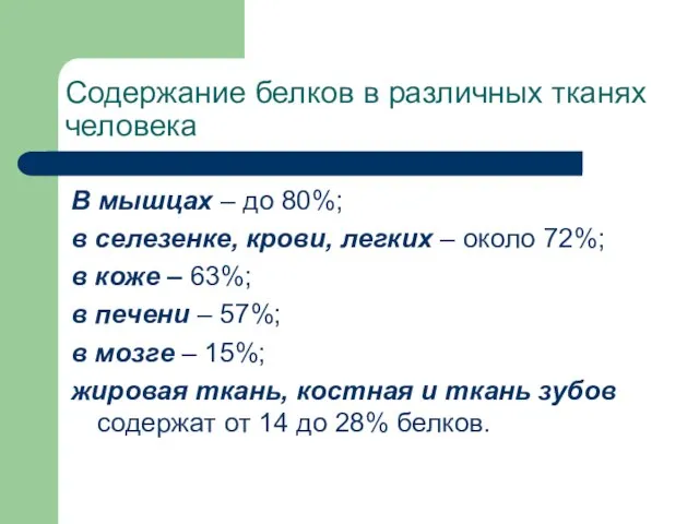 Содержание белков в различных тканях человека В мышцах – до 80%; в