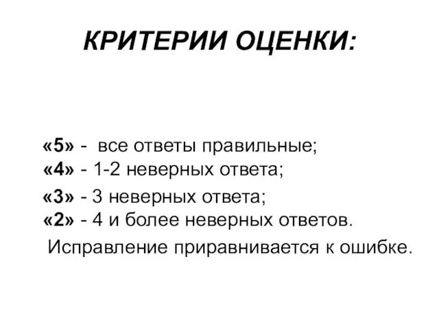 КРИТЕРИИ ОЦЕНКИ: «5» - все ответы правильные; «4» - 1-2 неверных ответа;