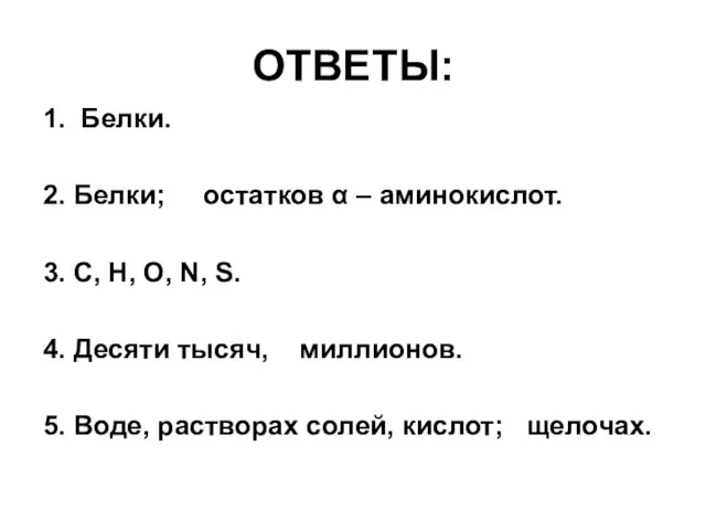 ОТВЕТЫ: 1. Белки. 2. Белки; остатков α – аминокислот. 3. С, Н,