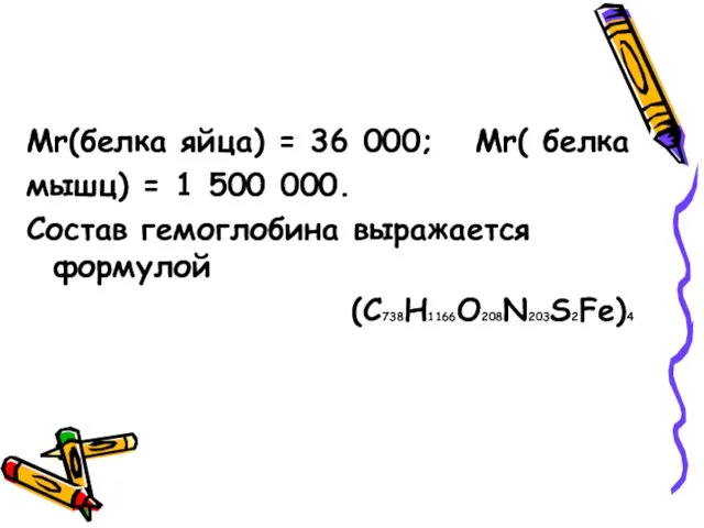 Mr(белка яйца) = 36 000; Mr( белка мышц) = 1 500 000.