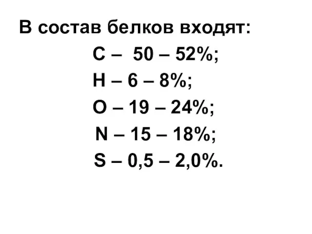 В состав белков входят: С – 50 – 52%; Н – 6