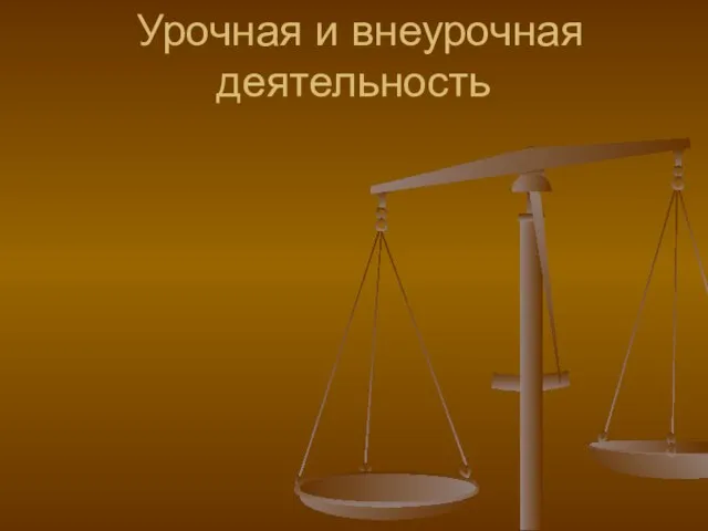 Урочная и внеурочная деятельность