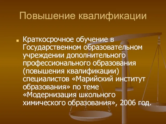 Повышение квалификации Краткосрочное обучение в Государственном образовательном учреждении дополнительного профессионального образования (повышения