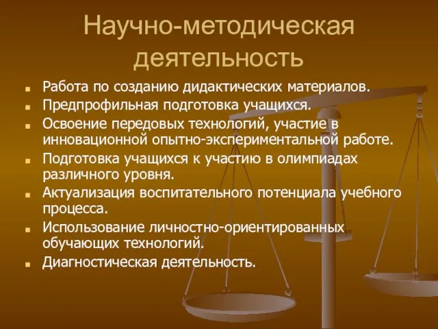 Научно-методическая деятельность Работа по созданию дидактических материалов. Предпрофильная подготовка учащихся. Освоение передовых