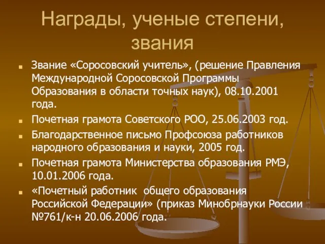 Награды, ученые степени, звания Звание «Соросовский учитель», (решение Правления Международной Соросовской Программы