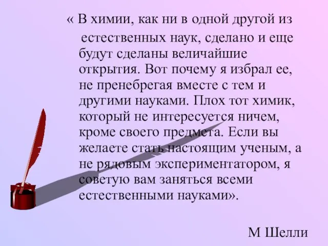 « В химии, как ни в одной другой из естественных наук, сделано