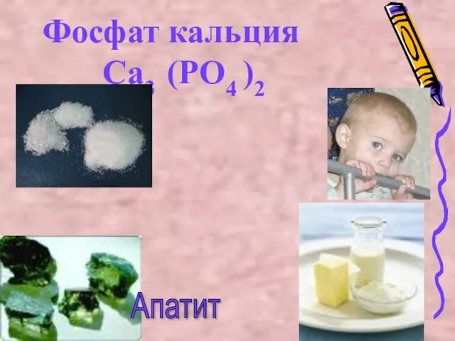 Фосфат кальция Ca3 (PO4 )2 Апатит