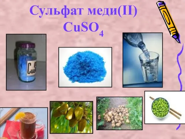 Сульфат меди(II) CuSO4