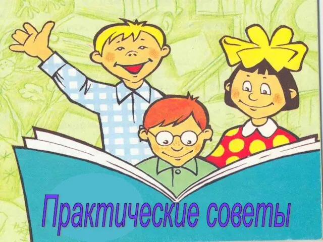 Практические советы