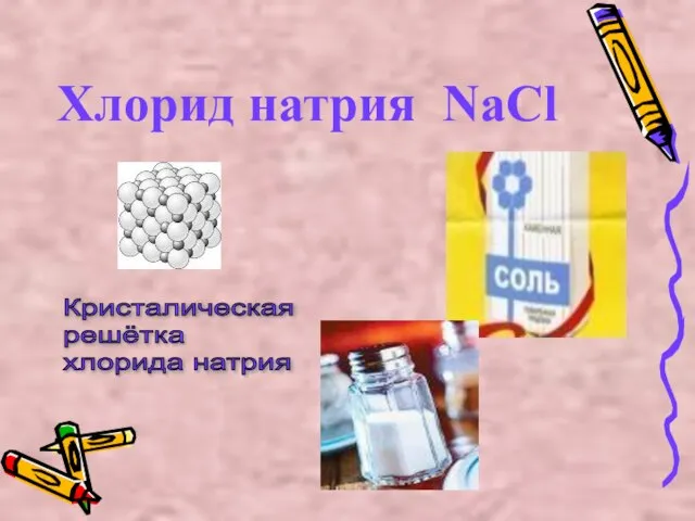 Хлорид натрия NaCl Кристалическая решётка хлорида натрия